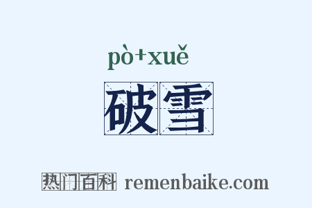 破雪是什么意思的图片